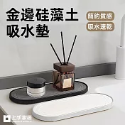 【上手家居】金邊硅藻土吸水墊(吸水杯墊/珪藻土杯墊/硅藻土杯墊/珪藻土) 白色