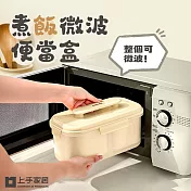 【上手家居】煮飯微波便當盒-1400ml(加熱便當盒/微波保鮮盒/微波盒/分隔保鮮盒) 奶油色