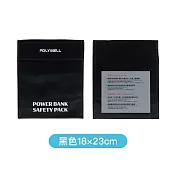 POLYWELL 寶利威爾 M號 行動電源安全收納袋 鋰電池防爆袋 - PW15-T65-1256  中黑