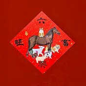 金蔥彩春聯/斗方/六畜興旺 紅