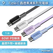 POLYWELL 晶透編織快充線 Type-C To Type-C PD60W /1M /黑色