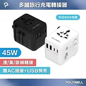 POLYWELL 多國旅行充電轉接頭 45W 雙AC插座+雙C+USB快充  /黑色