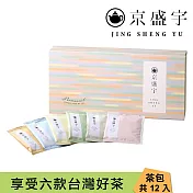 【京盛宇】療癒茶包盒-12入單包茶包(六款台灣好茶)