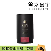 【京盛宇】珍稀梨山白茶-品味罐｜30g原葉茶葉(100%台灣茶葉)