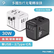 POLYWELL 多合一萬國轉接頭 30W 三Type-C+雙USB-A  /白色