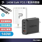 POLYWELL 140W電源供應器 附多國轉接 三Type-C孔+USB-A孔 /白色