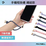 POLYWELL 手機手腕短掛繩 繩結款  /粉灰色