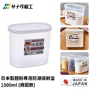 【日本SANADA】日本製麵粉專用防潮保鮮盒1500ml (橢圓款)