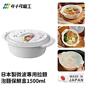 【日本SANADA】日本製微波專用拉麵/泡麵保鮮盒1500ml