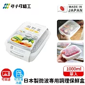 【日本SANADA】日本製微波專用調理保鮮盒1000ml