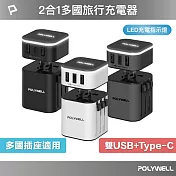 POLYWELL 旅行充電器加多國轉接頭 Type-C+雙USB-A  /白色