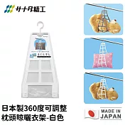 【日本SANADA】日本製360度可調整枕頭晾曬衣架 -白色