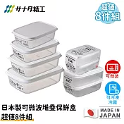 【日本SANADA】日本製可微波堆疊保鮮盒超值8件組