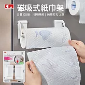 【日本KM】磁吸紙巾架 分離式捲筒紙架/保鮮膜架