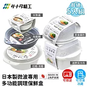 【日本SANADA】日本製微波專用多功能調理保鮮盒超值5入組