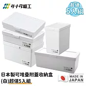 【日本SANADA】日本製可堆疊附蓋收納盒(白)超值5入組
