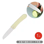 【好拾選物】折疊不鏽鋼水果刀 -芒果黃