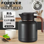 【日本FOREVER】316不鏽鋼日系保溫壺/泡茶壺1500ml  -黑色