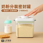 【上手家居】奶粉分裝密封罐1800ml(奶粉分裝罐/奶粉罐/保鮮罐/奶粉盒/儲物罐) 1800ml