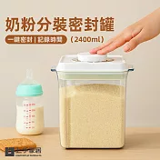 【上手家居】奶粉分裝密封罐罐2400ml(奶粉分裝罐/奶粉罐/保鮮罐/奶粉盒/儲物罐) 2400ml