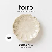 【日本Minoru】Toiro 輪花陶瓷小皿9cm ‧ 白茶