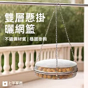 【上手家居】雙層懸掛曬網籃(曬菜網/曬魚網/曬籃) 銀色