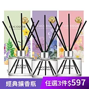 3件組【cocodor】經典擴香瓶200ml 多款任選