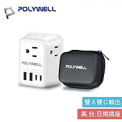POLYWELL 寶利威爾 歐規旅行轉接頭 附硬殼收納包 PW15-T05-A162