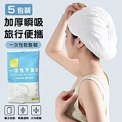 差旅必備★一次性乾髮帽 吸水乾髮巾 包頭巾 5入