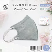 天心 立體3D 成人醫療口罩50片入/盒-冷暮灰