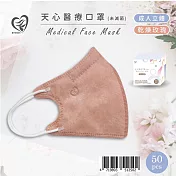 天心 立體3D 成人醫療口罩50片入/盒-乾燥玫瑰