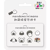 朗萌綺盟Supercard悠遊卡 海苔飯糰總動員【受託代銷】