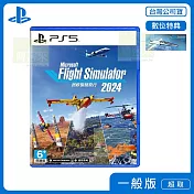 PS5 微軟模擬飛行 簡中版 線上遊玩專用 台灣公司貨