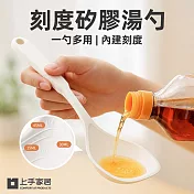 【上手家居】刻度矽膠湯勺(矽膠湯匙/矽膠鏟/大湯勺/矽膠廚具) 白色