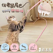 貓本屋 仿老鼠尾巴 矽膠逗貓棒 粉紅