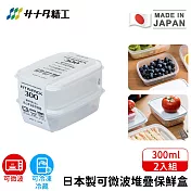 【日本SANADA】日本製可微波堆疊保鮮盒300ml-2入組