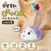 貓本屋 發聲電動暴走小老鼠 USB充電絨毛寵物玩具 紫色
