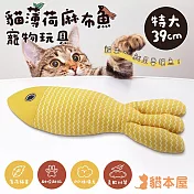 貓本屋 特大39cm 貓薄荷麻布魚寵物玩具 黃色