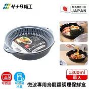 【日本SANADA】日本製微波專用烏龍麵調理保鮮盒1300ml