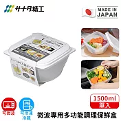 【日本SANADA】日本製微波專用多功能調理保鮮盒1500ml