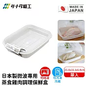 【日本SANADA】日本製微波專用蒸食雞肉調理保鮮盒21.8x16.1x6.4cm