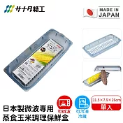 【日本SANADA】日本製微波專用蒸食玉米調理保鮮盒11.5×7.9×26cm