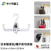 【日本SANADA】日本製背包/帽子掛勾衣架
