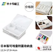 【日本SANADA】日本製可堆疊附蓋收納盒(白) 12.3×17.9×4cm