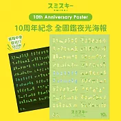 SMISKI 10周年紀念 全圖鑑夜光海報