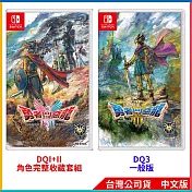 NS《勇者鬥惡龍I & II HD-2D Remake》角色完整收藏套組 中文版+NS《勇者鬥惡龍III HD-2D Remake》中文一般版[台灣公司貨]