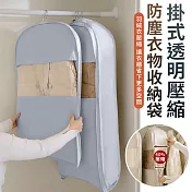 【EZlife】掛式透明壓縮防塵衣物收納袋(短款/約90x58x15cm) 黎明灰