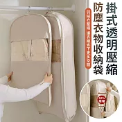 【EZlife】掛式透明壓縮防塵衣物收納袋(長款/約110x58x15cm) 燕麥色