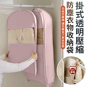【EZlife】掛式透明壓縮防塵衣物收納袋(長款/約110x58x15cm) 淺桃粉