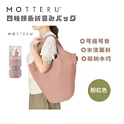 【日本MOTTERU】時尚購物新哲學!日本設計捲捲秒收包，讓購物優雅又從容 煙燻粉